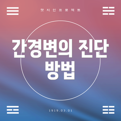 간경변의 진단 방법