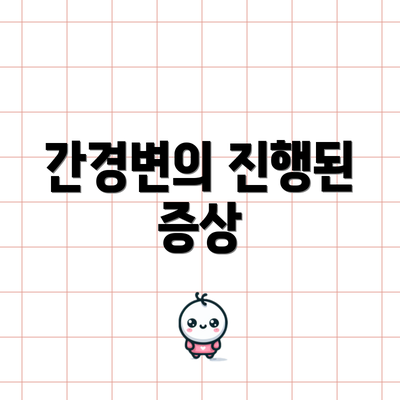 간경변의 진행된 증상