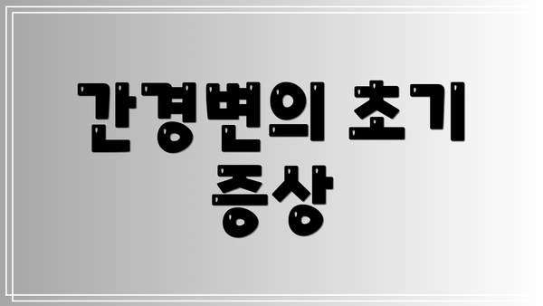 간경변의 초기 증상