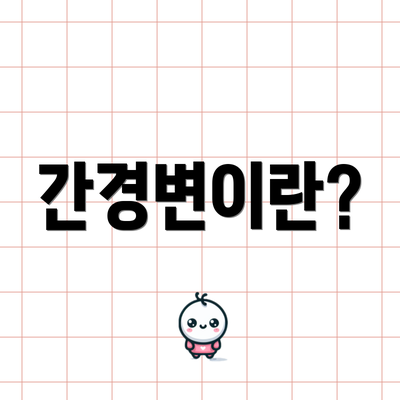 간경변이란?