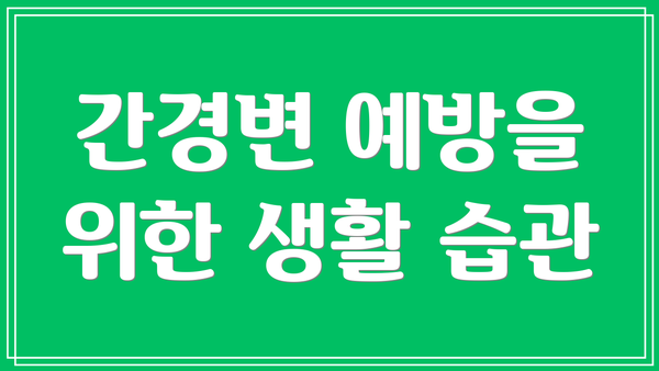 간경변 예방을 위한 생활 습관