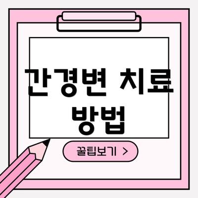 간경변 치료 방법