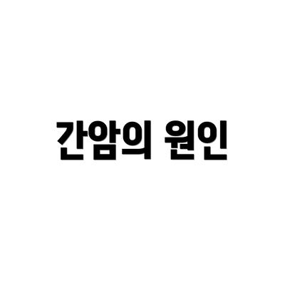 간암의 원인