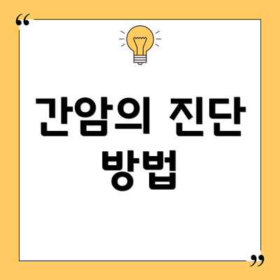 간암의 진단 방법