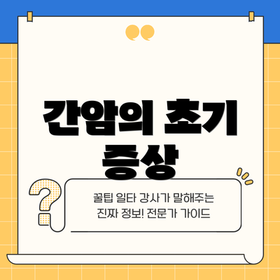 간암의 초기 증상