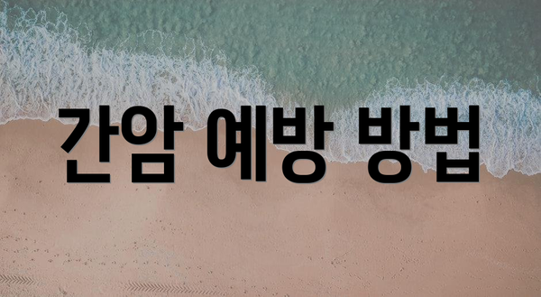 간암 예방 방법