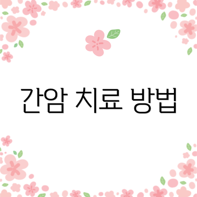 간암 치료 방법