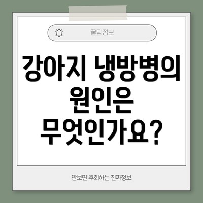 강아지 냉방병의 원인은 무엇인가요?