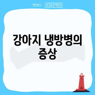 강아지 냉방병의 증상
