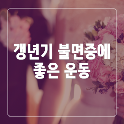 갱년기 불면증에 좋은 운동