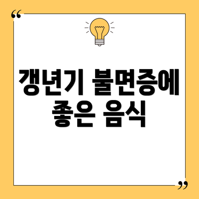 갱년기 불면증에 좋은 음식