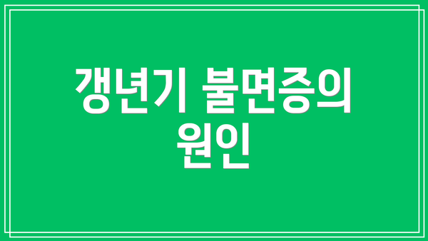 갱년기 불면증의 원인