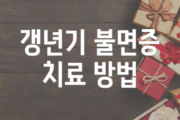 갱년기 불면증 치료 방법