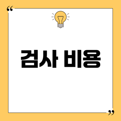 검사 비용