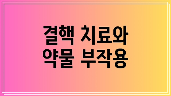 결핵 치료와 약물 부작용