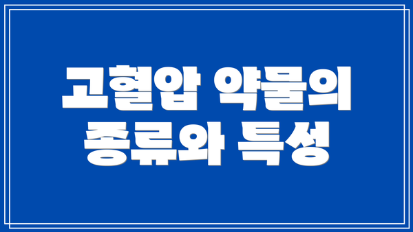 고혈압 약물의 종류와 특성