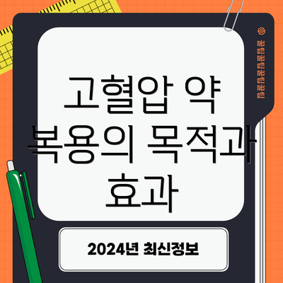 고혈압 약 복용의 목적과 효과