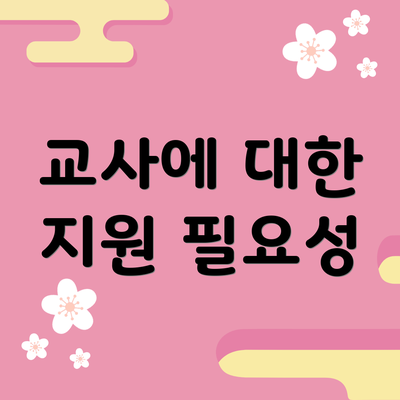 교사에 대한 지원 필요성
