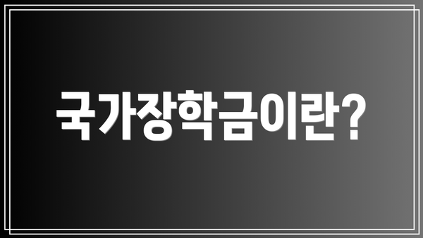 국가장학금이란?