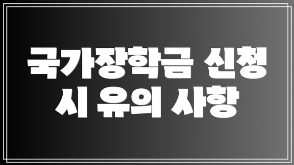 국가장학금 신청 시 유의 사항