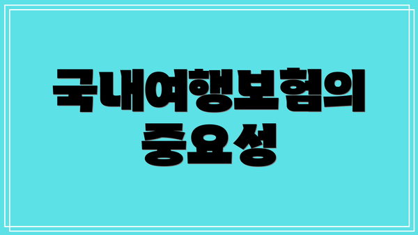 국내여행보험의 중요성