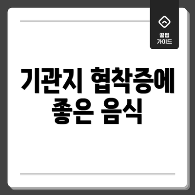 기관지 협착증에 좋은 음식