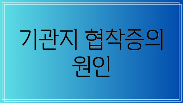 기관지 협착증의 원인
