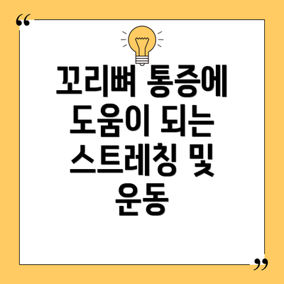 꼬리뼈 통증에 도움이 되는 스트레칭 및 운동