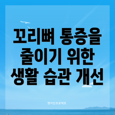꼬리뼈 통증을 줄이기 위한 생활 습관 개선