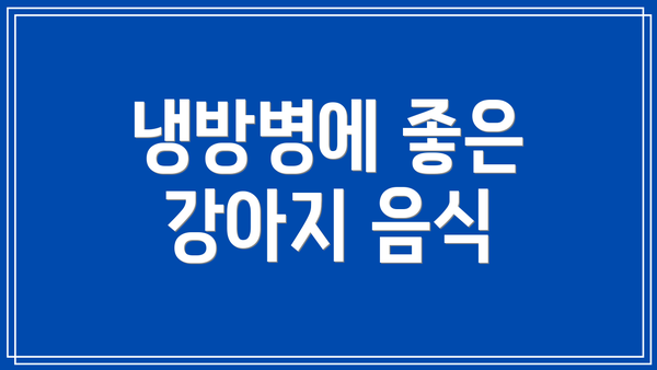냉방병에 좋은 강아지 음식