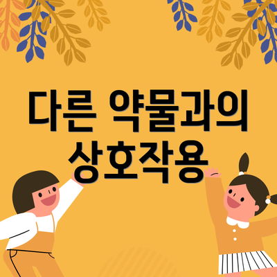 다른 약물과의 상호작용
