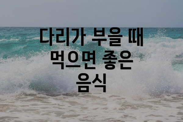 다리가 부을 때 먹으면 좋은 음식