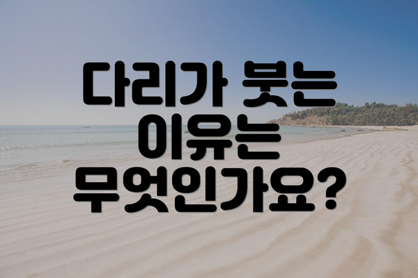 다리가 붓는 이유는 무엇인가요?