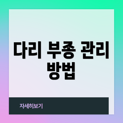 다리 부종 관리 방법