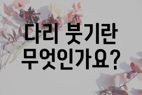 다리 붓기란 무엇인가요?