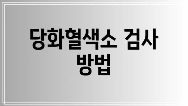 당화혈색소 검사 방법