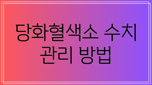 당화혈색소 수치 관리 방법