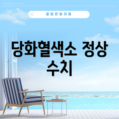 당화혈색소 정상 수치