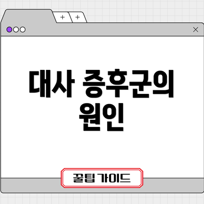 대사 증후군의 원인