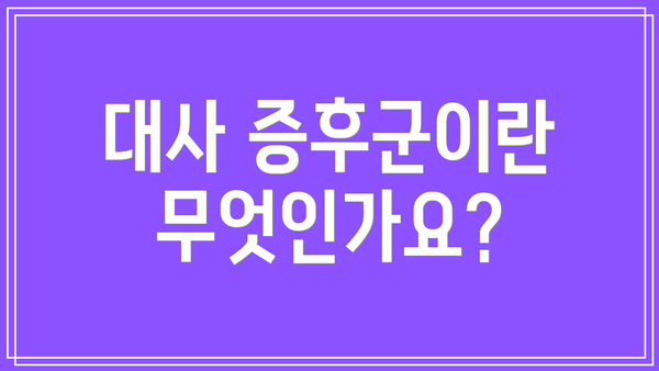대사 증후군이란 무엇인가요?