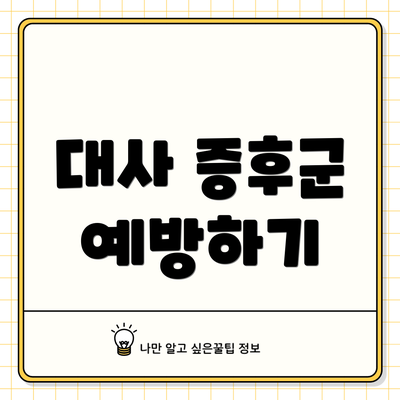 대사 증후군 예방하기