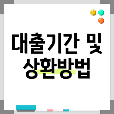 대출기간 및 상환방법