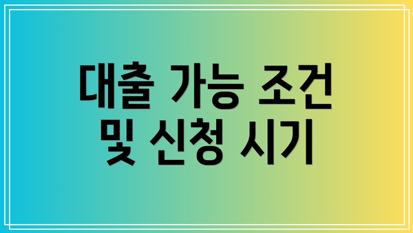 대출 가능 조건 및 신청 시기