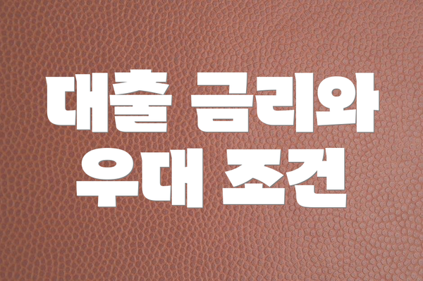 대출 금리와 우대 조건