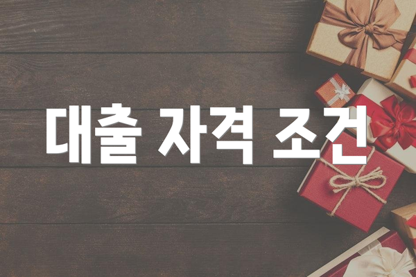 대출 자격 조건
