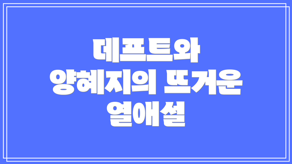 데프트와 양혜지의 뜨거운 열애설