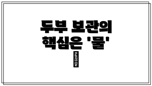 두부 보관의 핵심은 '물' 💧