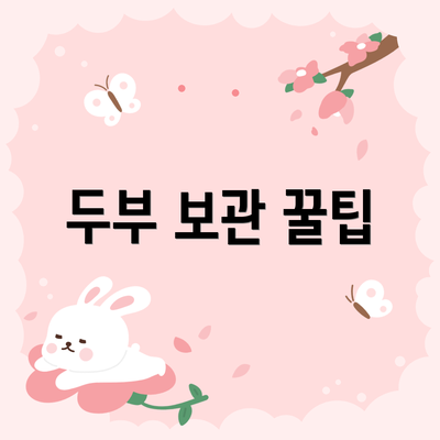 두부 보관 꿀팁