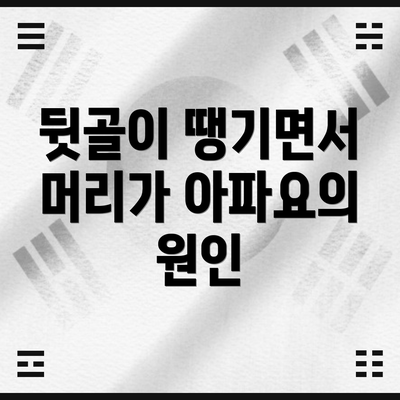 뒷골이 땡기면서 머리가 아파요의 원인