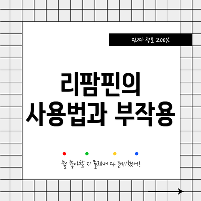 리팜핀의 사용법과 부작용